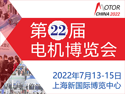 2022第22届中国国际电机博览会暨发展论坛