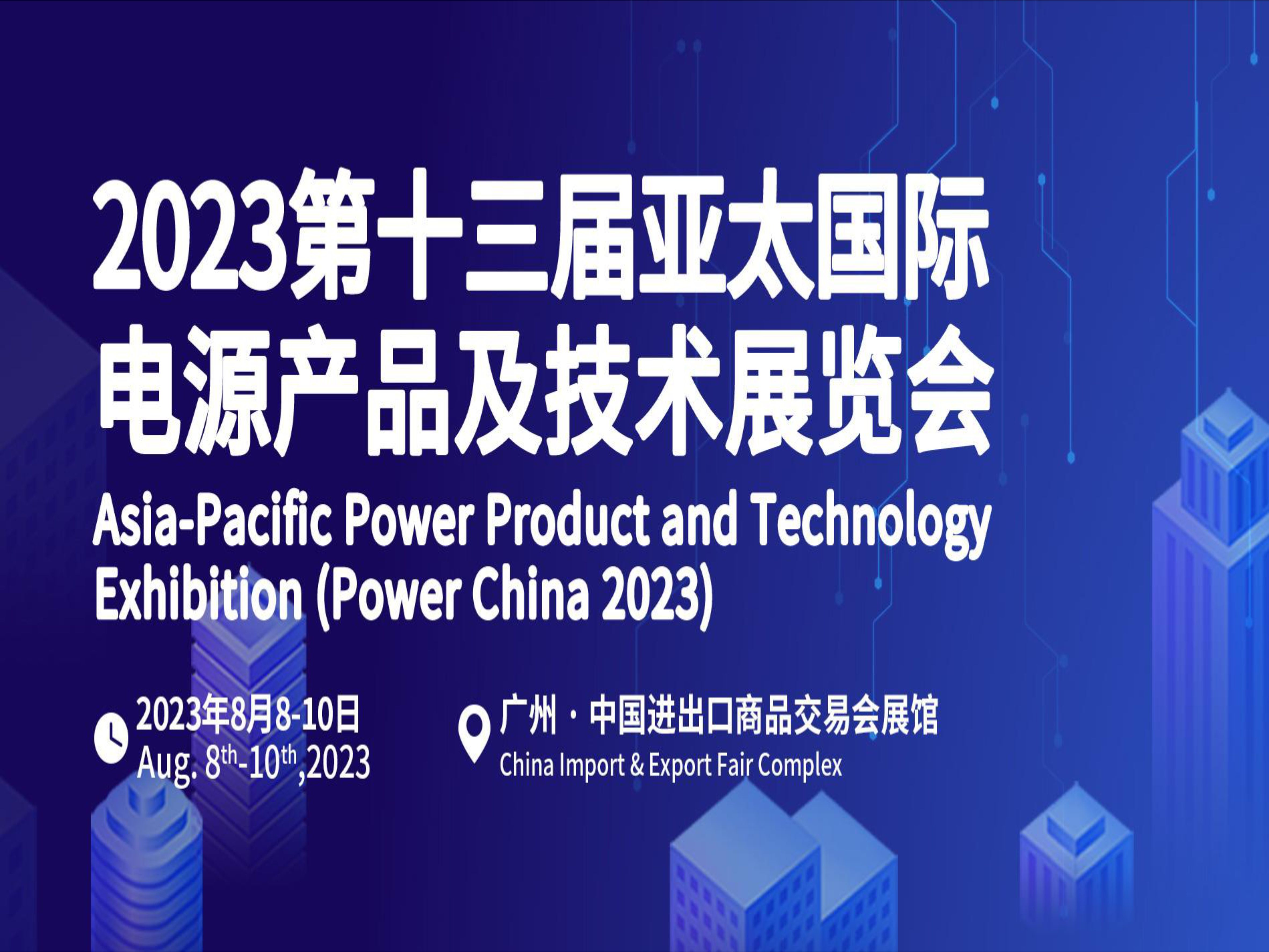 2023第十三届亚太国际电源产品及技术展览会