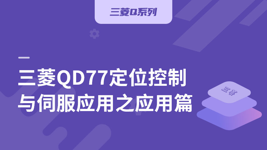 三菱QD77定位控制与伺服应用之应用篇