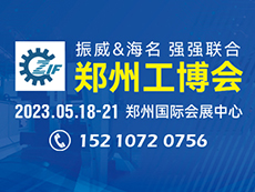 2023第19届中国郑州工业装备博览会 邀请函
