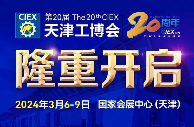 第20届天津工博会将于3月6-9日国家会展中心隆重开启