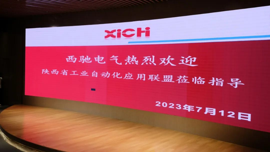 工业自动化联盟走进西驰电气,共谋发展开创未来