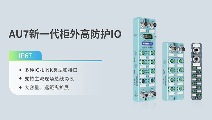 华贸欧特-AU7新一代柜外高防护I0