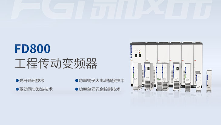 新风光-FD800工程传动变频器