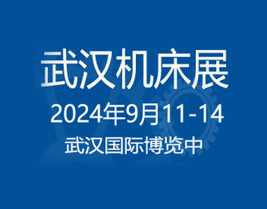 第24届中国国际机电产品博览会暨第12届武汉国际机床展览会
