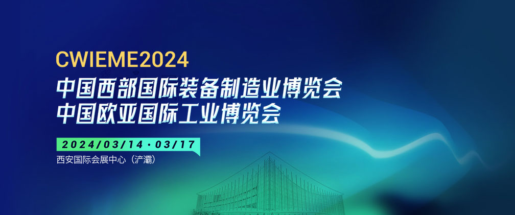 2024第31届中国西部国际装备制造业博览会