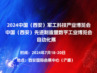 2024中国(西安)军工科技产业博览会