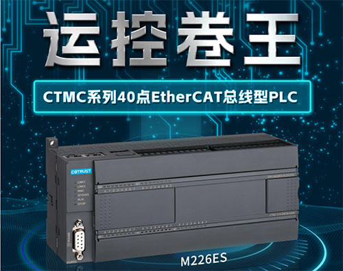 运控卷王！合信16轴EtherCAT总线PLC