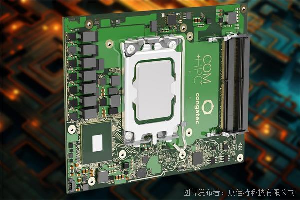 康佳特 COM-HPC Client模块搭载最新LGA1700英特尔酷睿处理器