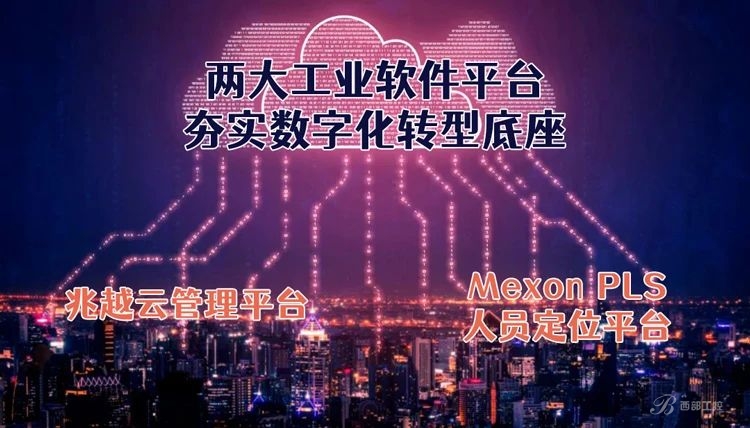 夯实数字底座|兆越两大工业软件平台赋能数字化新升级