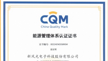 喜讯!新风光通过绿色设计产品评价、社会责任管理体系、能源管理体系认证,助力企业绿色低碳转型高质量发展之路!