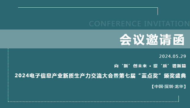 5月29日,深圳,2024电子信息产业新质生产力交流大会即将拉开帷幕!——谱写电子信息“芯”华章