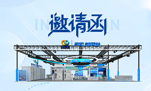 倒计时2天 | 新风光诚邀您参加2024第四届中国（山东）储能高质量发展大会