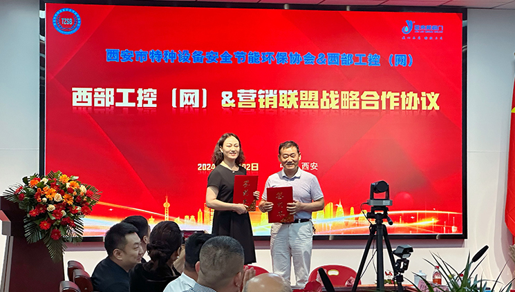 西安市特种设备安全节能环保协会&西部工控（网）促成战略合作