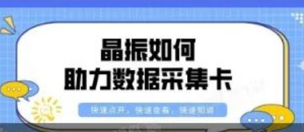 YXC差分振荡器赋能数据采集卡，让数据更精准！