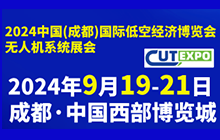2024中国（成都）国际低空经济博览会无人机系统展会