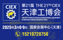 第21届天津工博会
