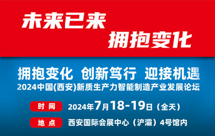 拥抱变化 创新笃行 迎接机遇---2024中国(西安)新质生产力智能制造产业发展论坛
