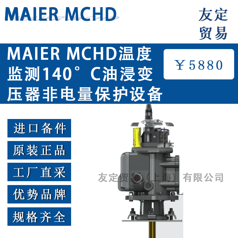 德国MAIER MCHD温度监测140°C油浸变压器非电量保护设备