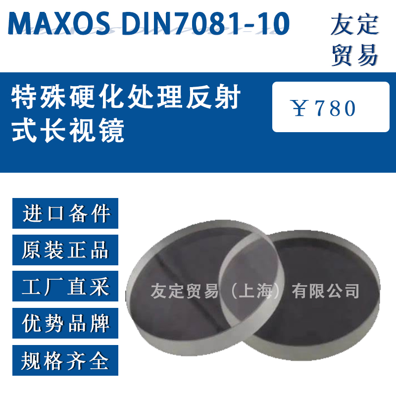 德国maxos DIN 7081-10特殊硬化处理反射式长视镜