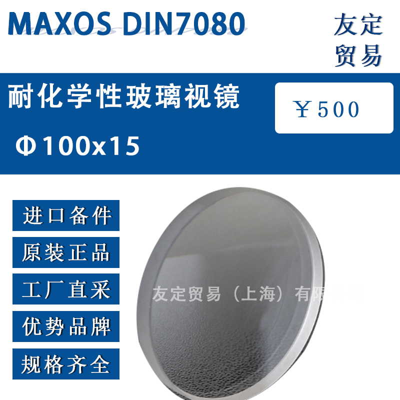 国产代工MAXOS Ф100x15 DIN7080耐化学性玻璃视镜