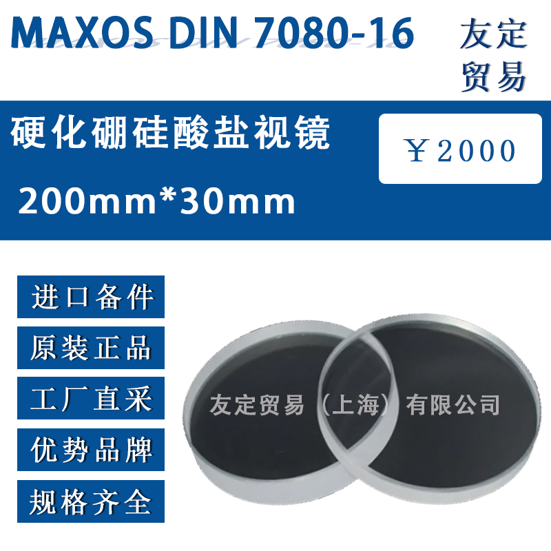 德国MAXOS DIN 7080-16 直径200mm*厚度30mm硬化硼硅酸盐视镜