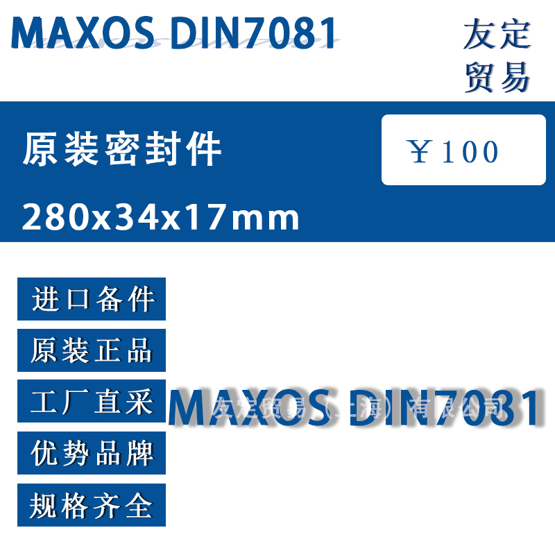 德国MAXOS DIN7081 280x34x17mm原装密封件