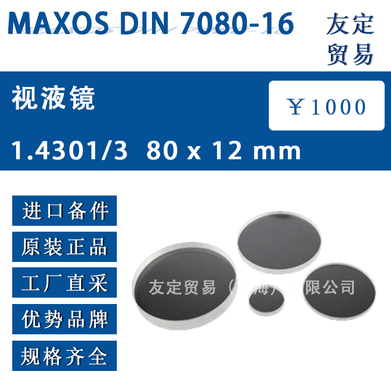 德国MAXOS DIN 7080-16 1.4301/3080x12 mm视液镜