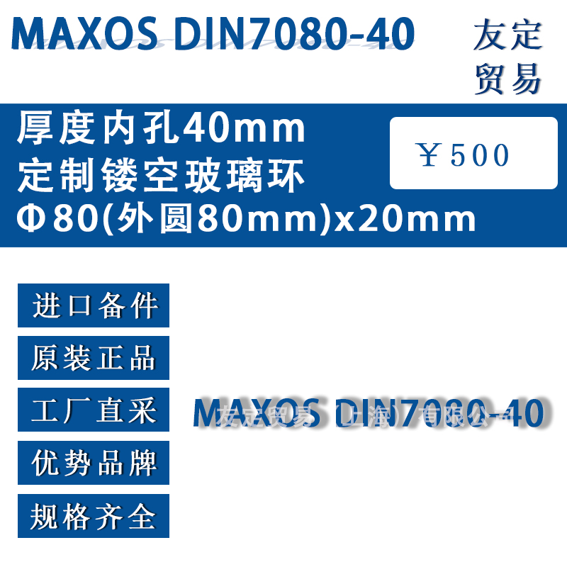 国产代工MAXOS DIN7080-40 中80(外圆80mm)x20mm厚度内孔40mm定制镂空玻璃环