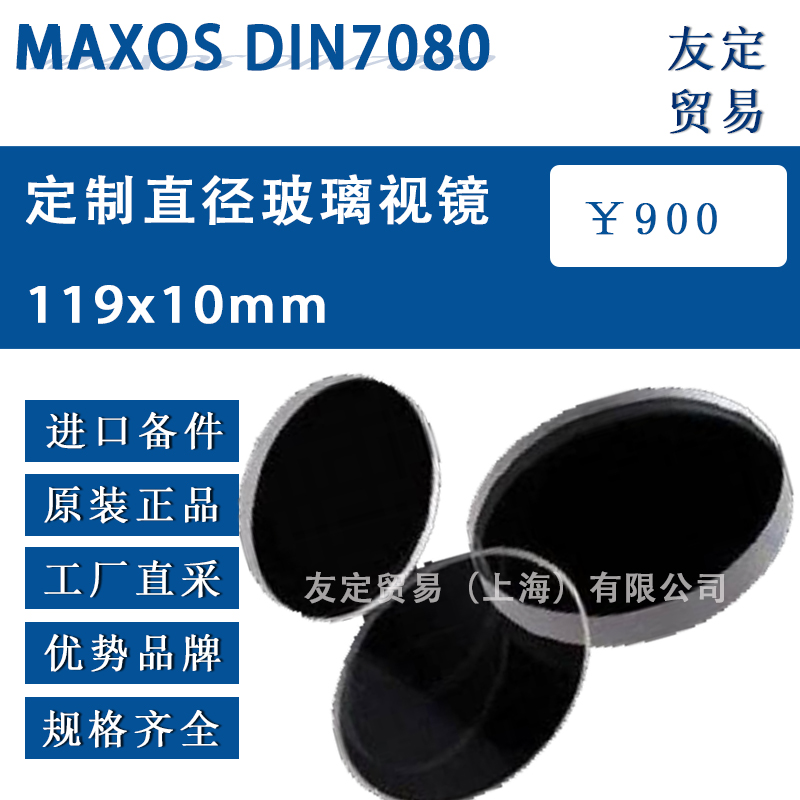 德国MAXOS DIN7080 119x10mm直径玻璃视镜