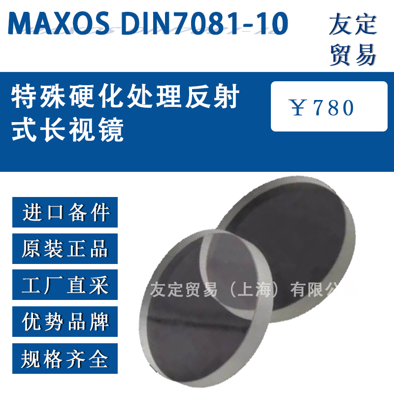 德国maxos DIN 7081-10特殊硬化处理投射式长视镜