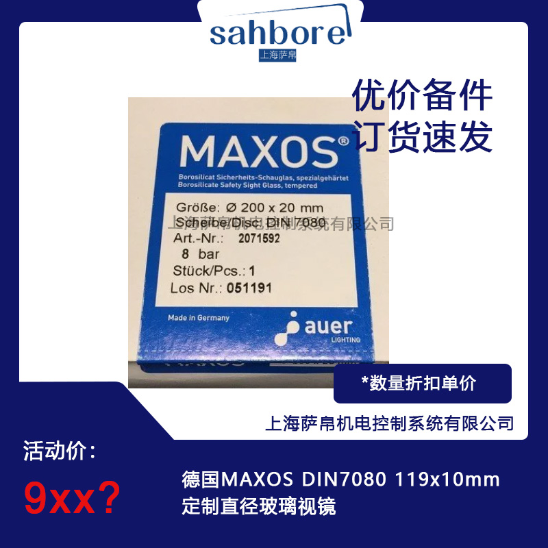 德国MAXOS DIN7080 119x10mm直径玻璃视镜