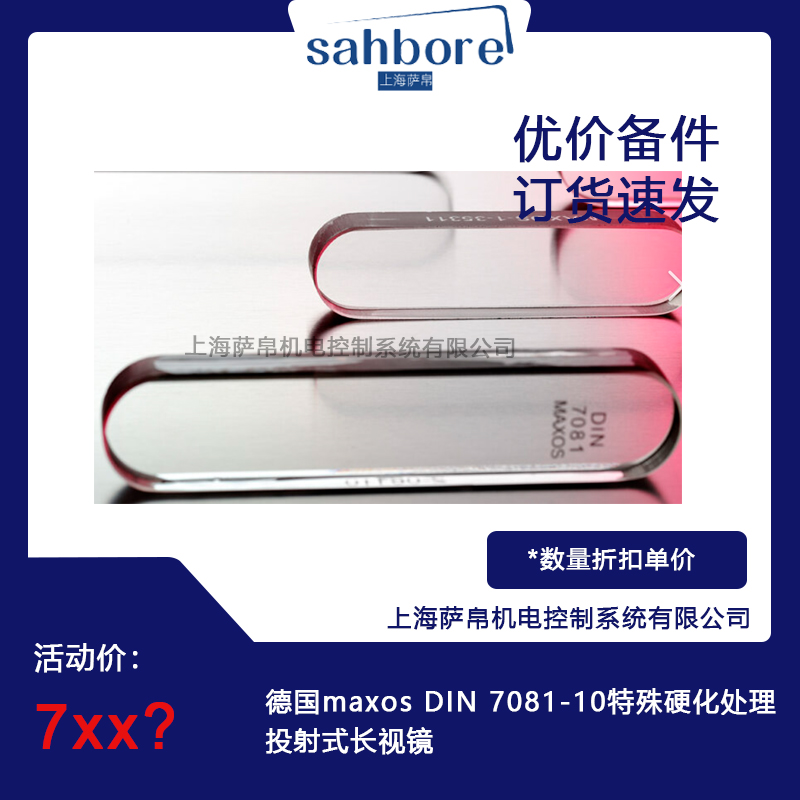 德国maxos DIN 7081-10特殊硬化处理投射式长视镜