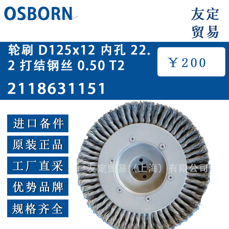 德国osborn 2118631151轮刷 D125x12内孔 22.2 打结钢丝 0.50 T27