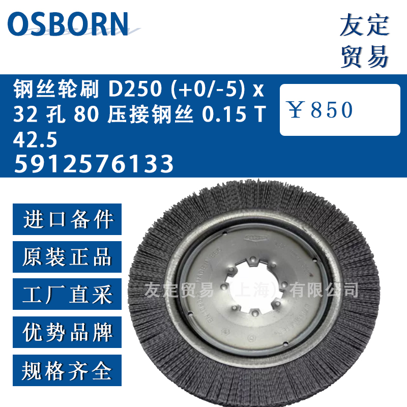 德国Osborn 5912576133钢丝轮刷D250(+0/-5)x32 孔80 压接钢丝 0.15T42.5