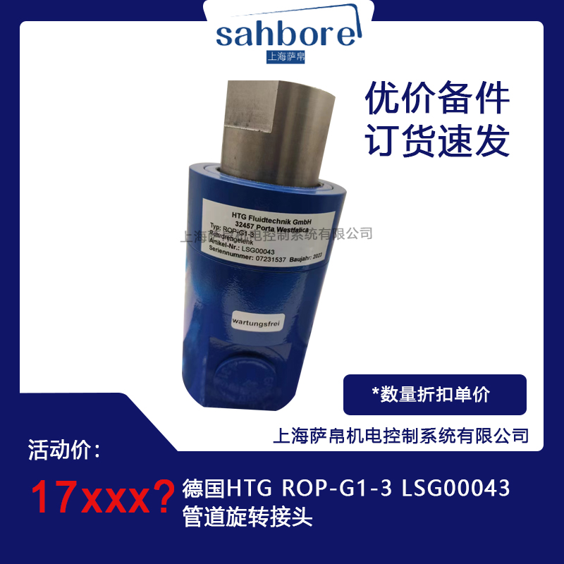 德国HTG ROP-G1-3 LSG00043管道旋转接头