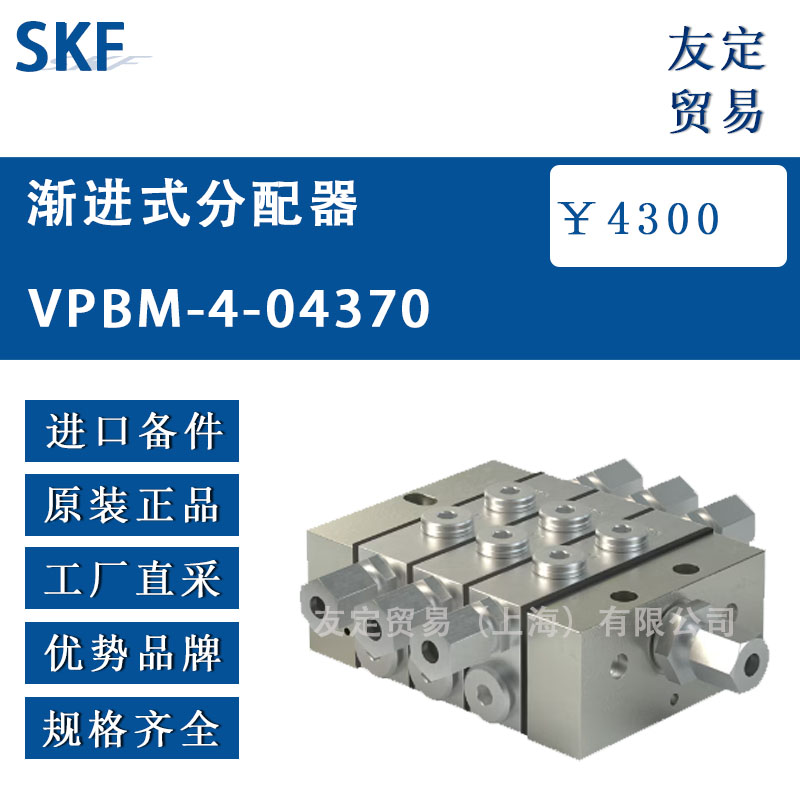 瑞典SKF  VPBM-4-04370渐进式分配器