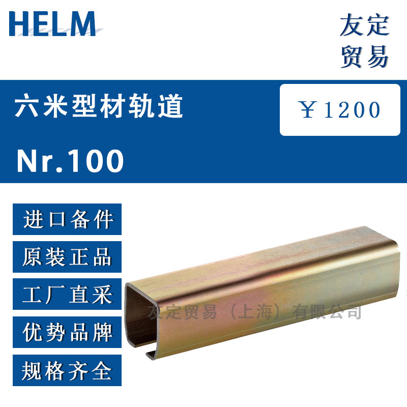 HELM  Nr.100六米型材轨道