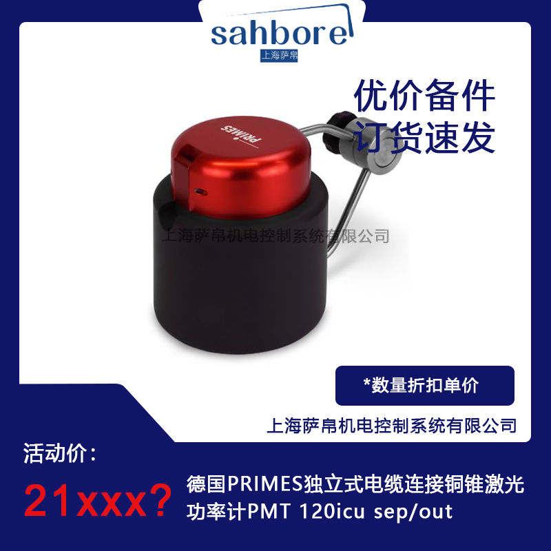 德国PRIMES独立式电缆连接铜锥激光功率计PMT 120icu sep/out