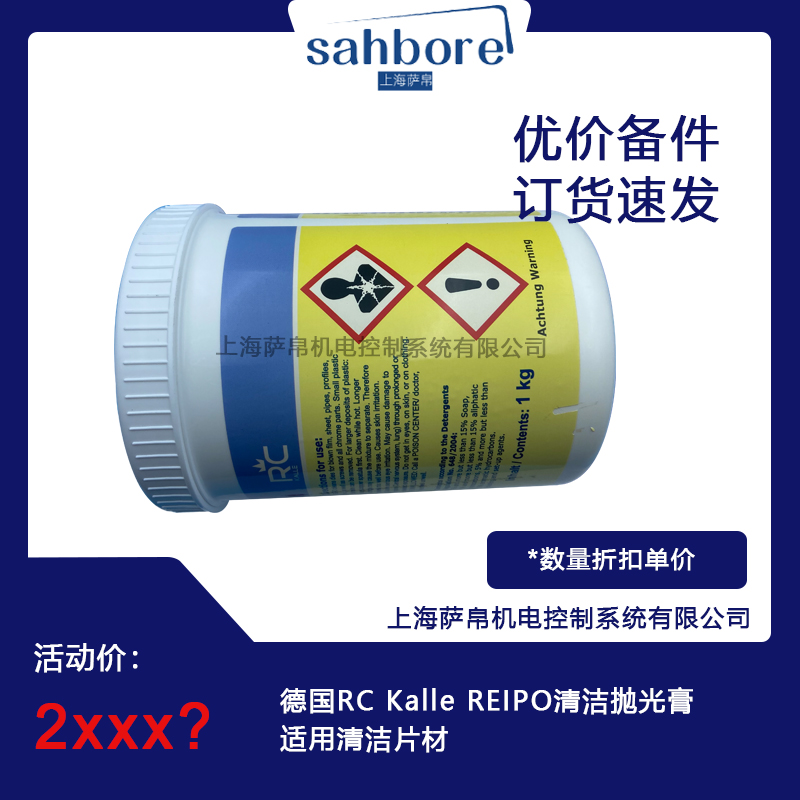 德国RC Kalle REIPO清洁抛光膏适用清洁片材