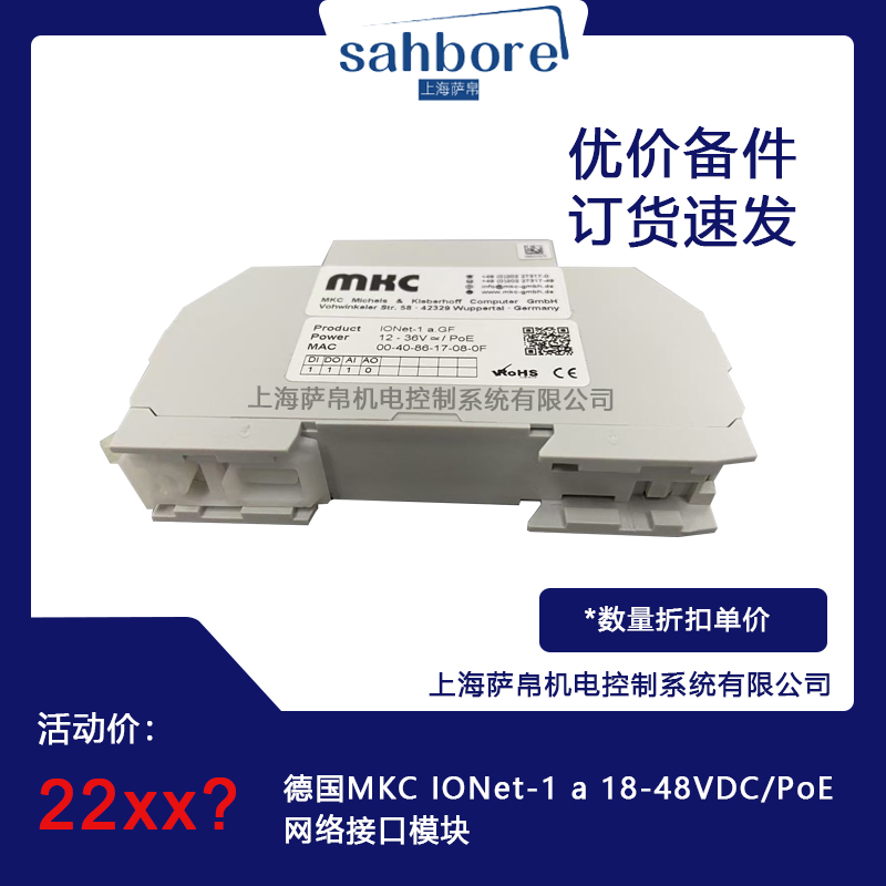 德国MKC IONet-1a18-48VDC/PoE网络接口模块