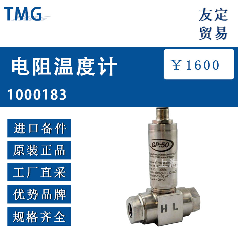 德国TMG   1000183电阻温度计
