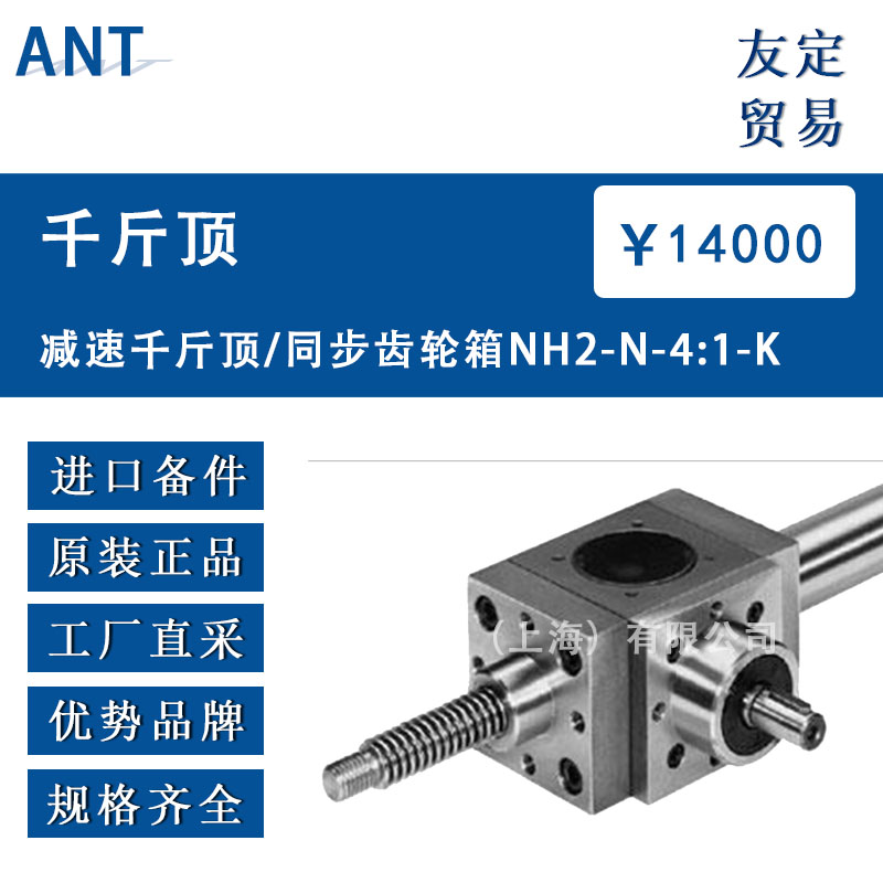 德国ANT  NH2-N-4:1-K减速千户顶/同步齿轮箱