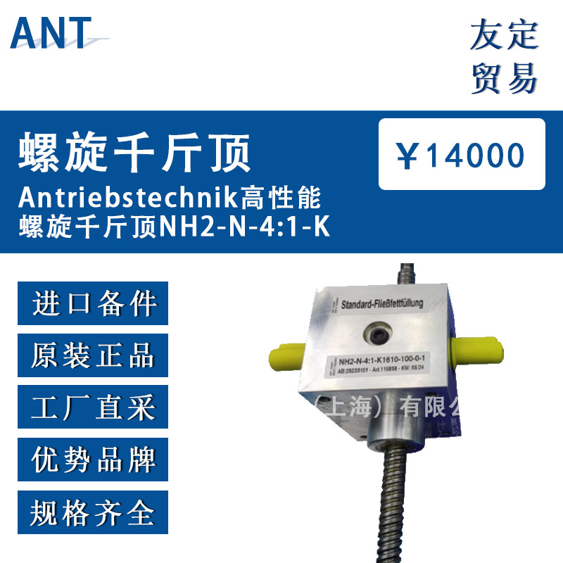 德国ANT Antriebstechnik  NH2-N-4:1-K高性能螺旋千斤顶