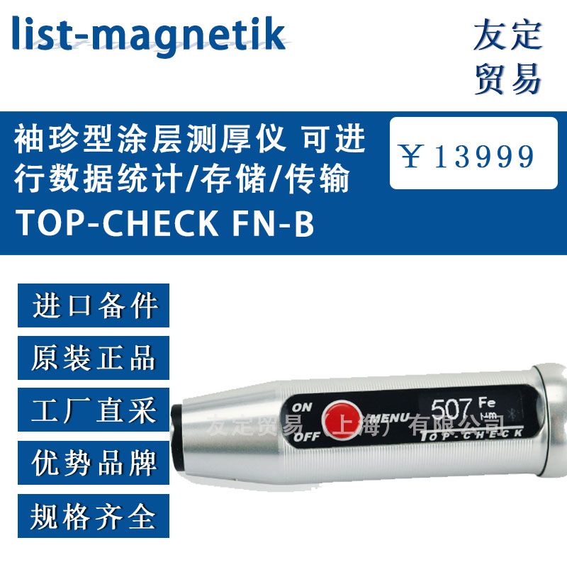德国list-magnetik  TOP-CHECK FN-B袖珍型涂层测厚仪 可进行数据统计/存储/传输