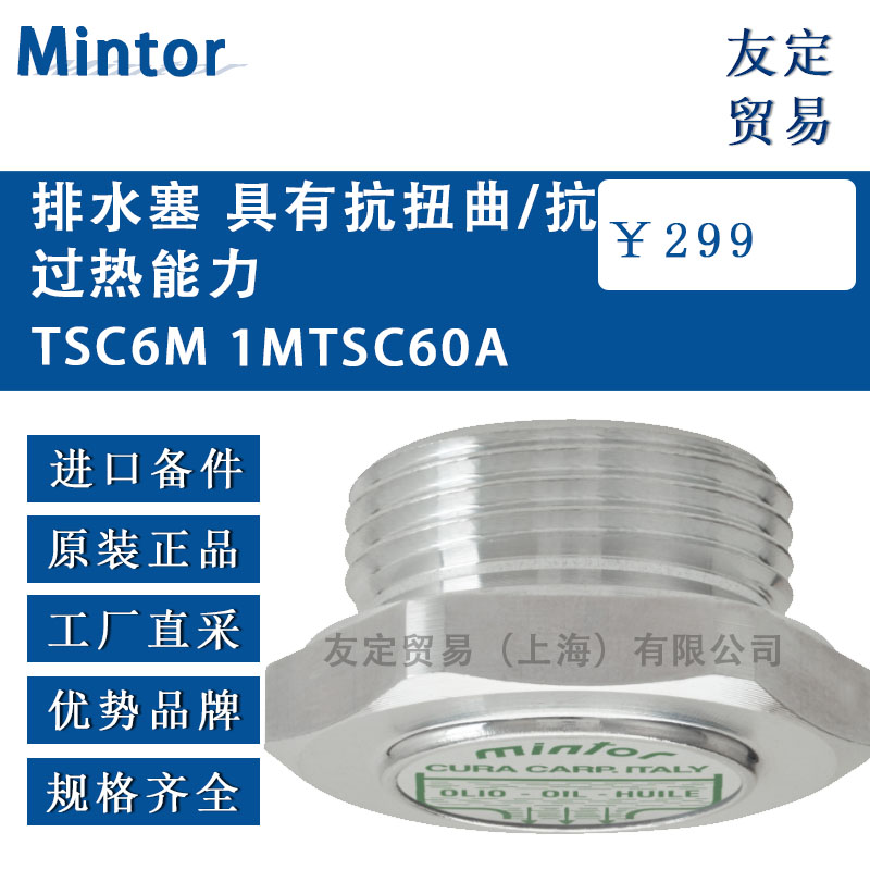 意大利Mintor  TSC6M 1MTSC60A排水塞 具有抗扭曲/抗过热能力