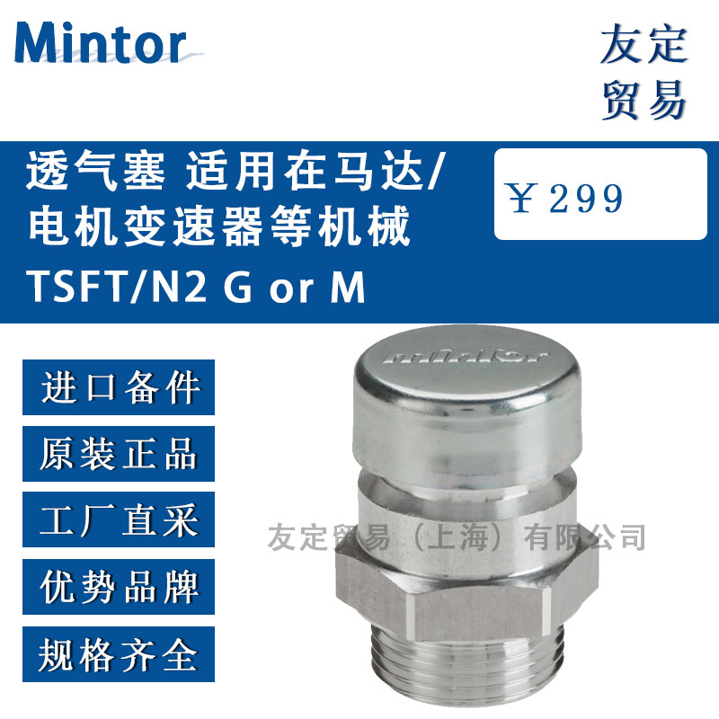意大利Mintor  TSFT/N2 G or M透气塞 适用在马达/电机变速器等机械