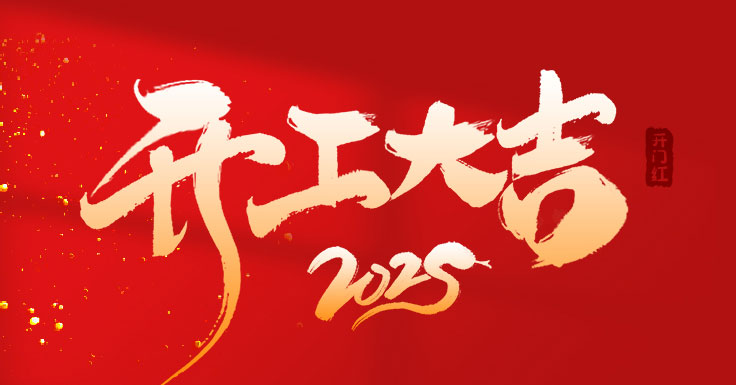 开工大吉，万事如意！