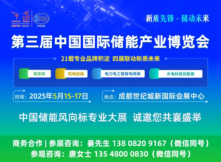 聚焦成都丨第三届中国国际储能产业博览会将于5月15-17日盛大开幕