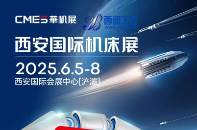 2025.6.5-8  聚焦西安！六大展区领航2025机床行业新征程